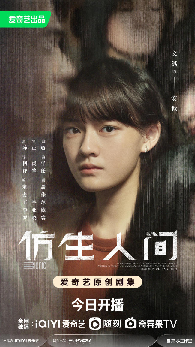 《仿生人间》开播 宋威龙文淇组团解密