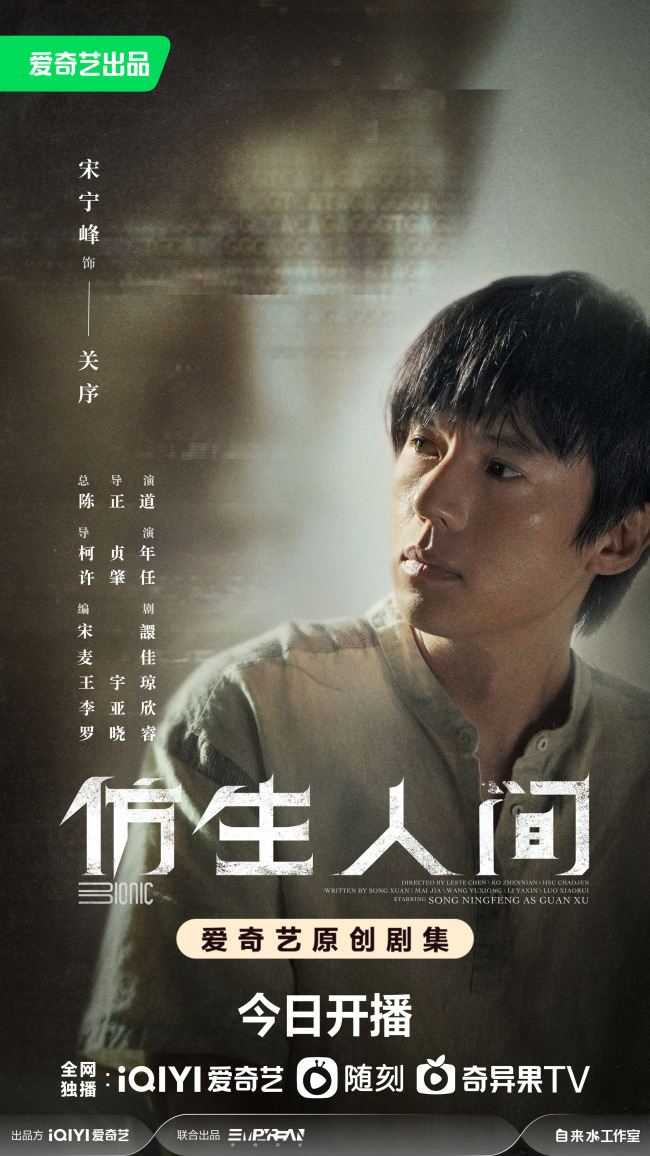 《仿生人间》开播 宋威龙文淇组团解密