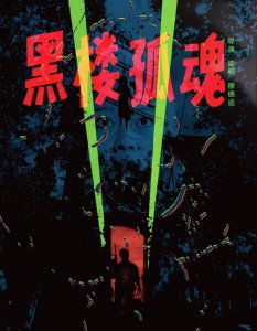 ​内地早期的恐怖片，太吓人了