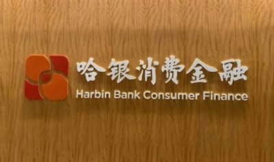 哈银消费金融上半年业绩披露!