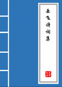 ​《岳飞诗词集》原文及译文