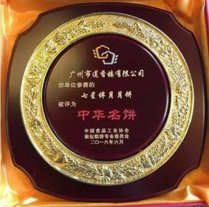 ​莲香楼七星伴月获“中华名饼”殊荣