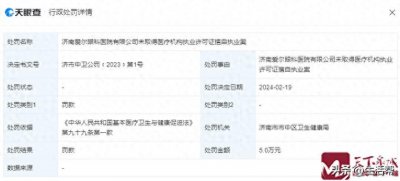 济南爱尔眼科无证执业被罚5万元