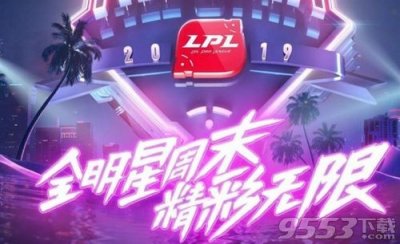 LOL全明星什么时候开始?2019英雄联盟全明星赛比赛时间阵容介绍