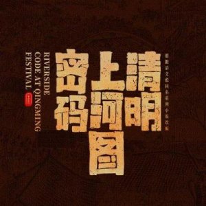 ​《清明上河图密码》：探寻北宋盛世背后的隐忧与真相