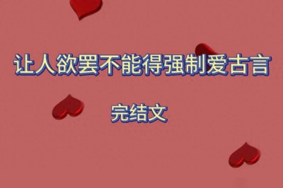 ​3本让人欲罢不得强制爱古言，温柔闺秀大美人VS病娇偏执摄政王