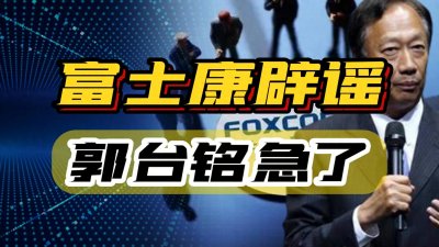 ​真相正在调查，富士康就紧急辟谣，郭台铭急了！