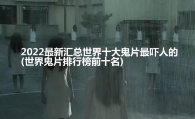 2022最新世界十大鬼片排名(世界鬼片排行榜前十名)