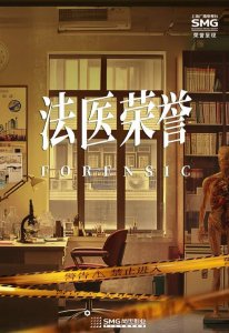 ​《法医荣誉》剧情介绍，《法医荣誉》电视剧故事梗概