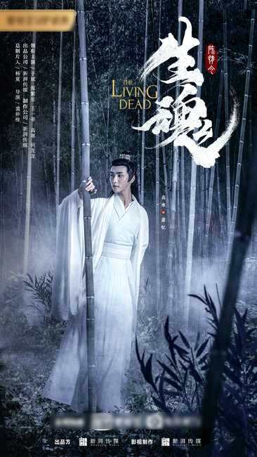 《陈情令之生魂》海报曝光 引发不少网友热议