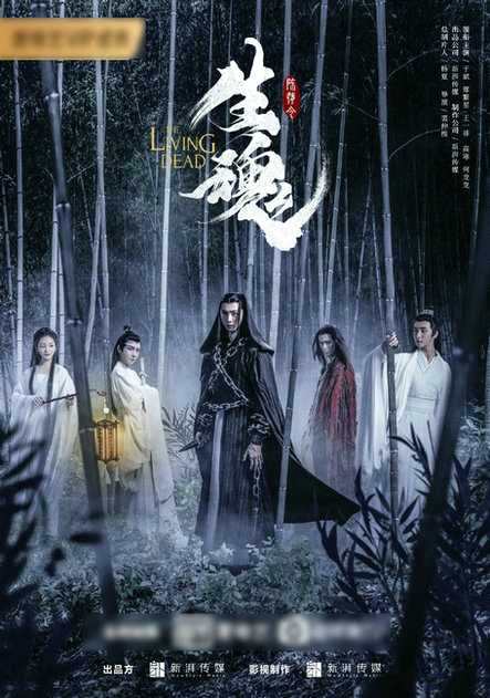 《陈情令之生魂》海报曝光 引发不少网友热议