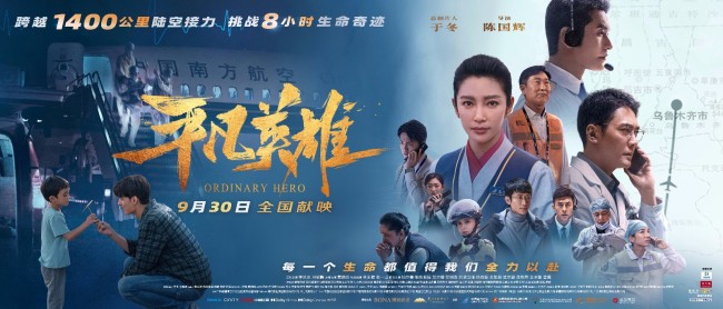 《平凡英雄》定档 国庆档唯一普通人英雄大片