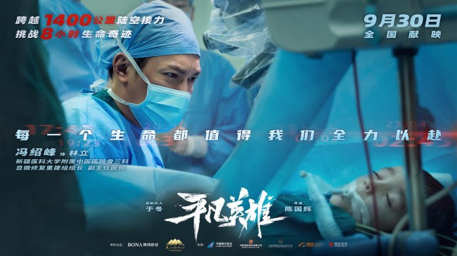 《平凡英雄》定档 国庆档唯一普通人英雄大片