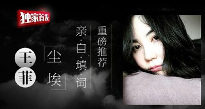 天后王菲最新单曲《尘埃》在百度音乐独家首发