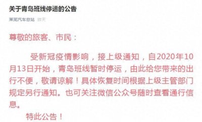 注意!济南莱芜区、枣庄暂停青岛客运班线 旅客出行前做好规划