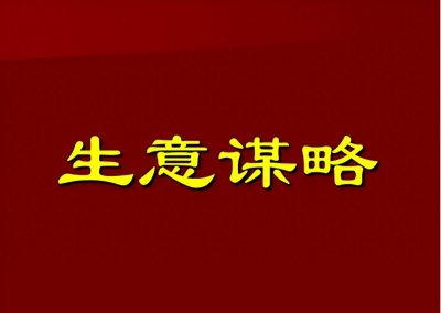 做好做大生意必须坚持的基本原则:“一个中心,两个基本点”
