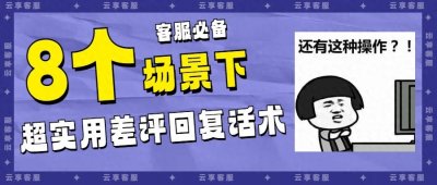 逆转“差评”影响,8种差评场景下超实用回复话术,收藏了~