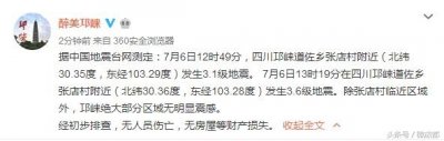 「成都区县事」今日邛崃连续发生两次地震 初步排查无人员伤亡