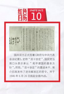 ​1945年的今天，国共双方正式签署“双十协定”｜红色日历