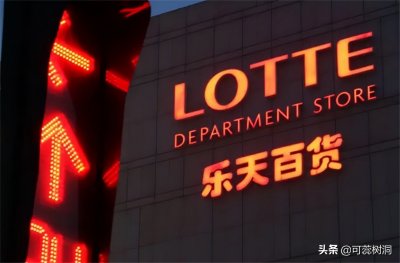 “萨德”事件5年后,韩国乐天集团终于撑不住了:将关闭中国总部