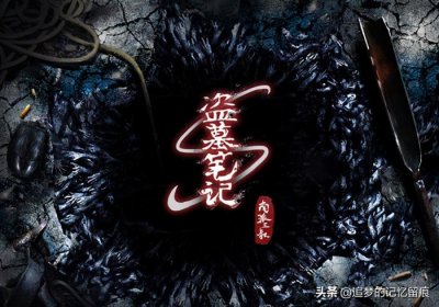 南派三叔盗墓笔记顺序(正确的观看顺序和大事年表)