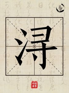 水文化丨说水解字:浔