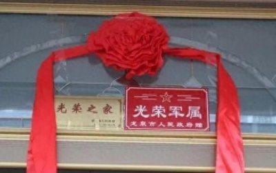 光荣之家”牌匾岂能一送了之?必须给军属隆重地挂起来