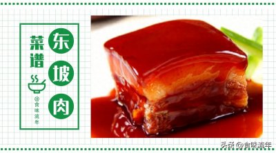 浙菜经典东坡肉,肥而不腻,鲜甜诱人,4步在家做,解馋又下饭