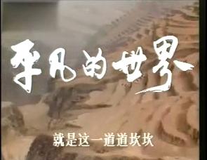 平凡的世界1990版电视剧(1989年电视剧平凡的世界)(1)