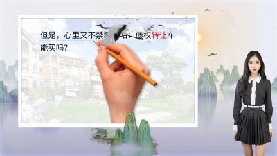 ​买车必看！债权转让车的隐藏风险，别等吃亏才后悔！