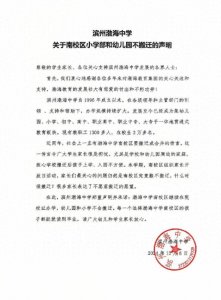 ​滨州渤海中学发布南校区不搬迁声明