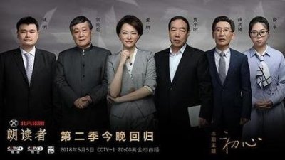 《朗读者》第二季(1):初 心