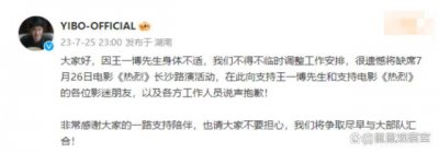 王一博缺席路演回应:不是因为工作太累导致身体不适