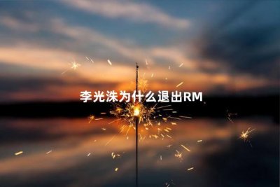 李光洙退出rm后回来过吗 李光洙为什么退出RM 知乎