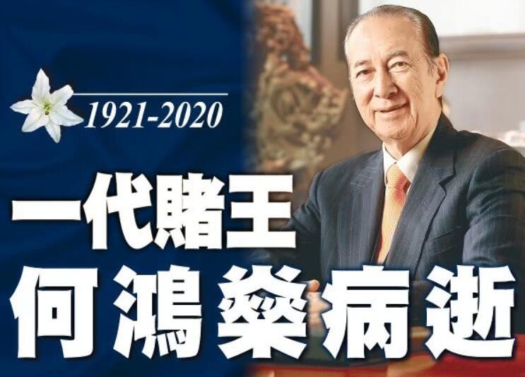 赌王何鸿燊病逝