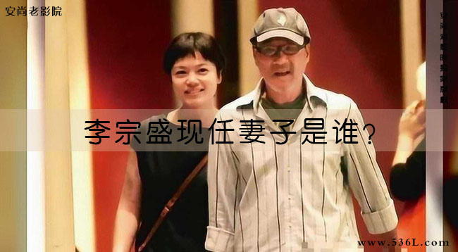 李宗盛现任妻子是谁?李宗盛三任太太叫什么?