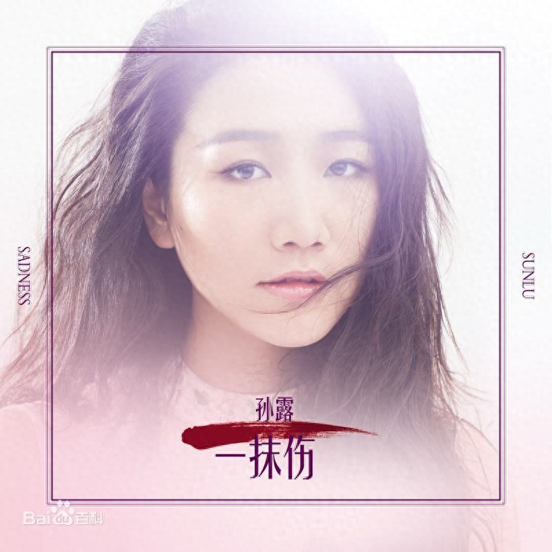“寂寞情人”孙露个人资料