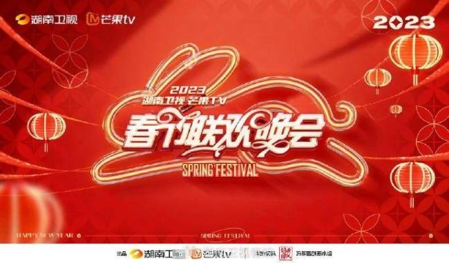 湖南卫视春晚
