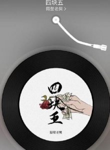 四块五原唱是谁