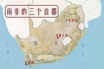 ​南非，世界上唯一有3个首都的国家，而且都不是南非第一大城市