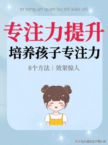 ​培养孩子专注力的8个方法，效果惊人