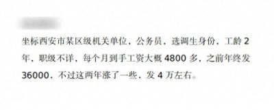 ​西安市某区级机关公务员薪资待遇！每月到手4800多，年终奖4万！
