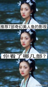 ​推荐7部奇幻美人鱼的电影，你看了哪几部？哪一部最好看？
