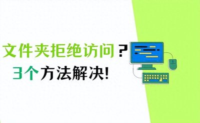 ​电脑文件夹拒绝访问，如何解决?