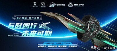 ​艾诺表X“南天门计划”，携手“国之重器”硬核献礼，致敬航空
