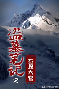 《盗墓笔记》1-8部故事线梳理以及真实地理位置-第二部