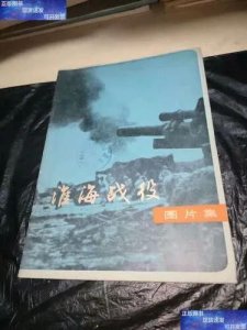 淮海战役:解放战争的决定性战役