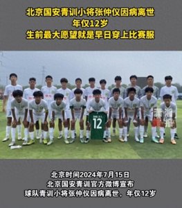 12岁国安球员张仲仪病逝,知情人爆料几天前还好好的,遗愿惹泪目