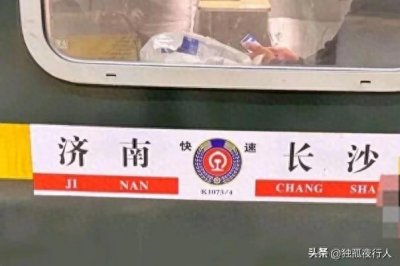 K1074长沙至济南,夕发朝至,横跨京广京九京沪铁路,用时18小时