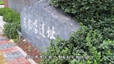 天津马家店遗址,中国最初发现甲骨文的地方,可惜被拆除盖...